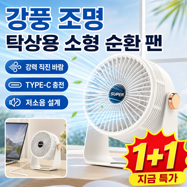 1+1 강풍 조명 탁상용 소형 순환 팬 가정용 탁상용 공기순환선풍기 무선충전 기숙사용 사무실용 야외 선풍기, （1+1）(골든 트라이앵글)공기순환팬 화이트*2, 2차전지 모델