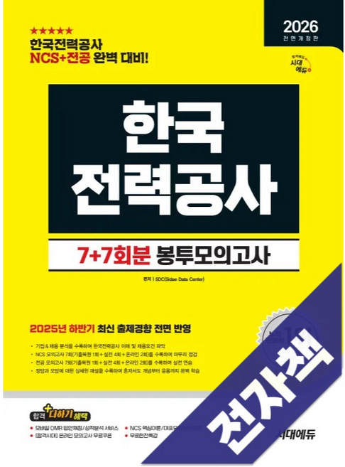 2026 최신판 시대에듀 All-New 한국전력공사 NCS&전공 봉투모의고사 7+7회분, 전자책