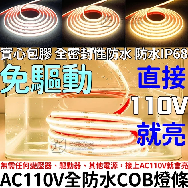 仟尚電商 防水 110V COB燈條 實心包膠 無需變壓器, 1件, 單色包膠免焊接頭 帶插頭, 10mm 3條