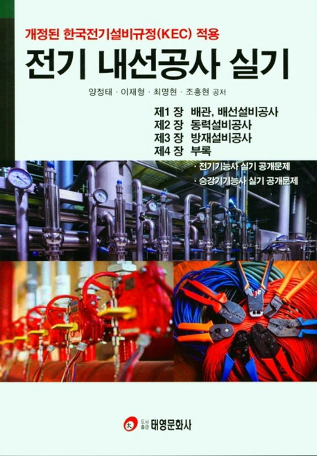 전기 내선공사 실기, 태영문화사