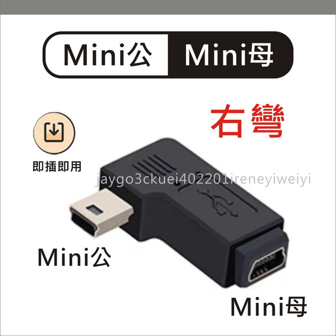 Mini USB 轉接頭 90度 右彎, 1個, 右彎 Mini公-Mini母