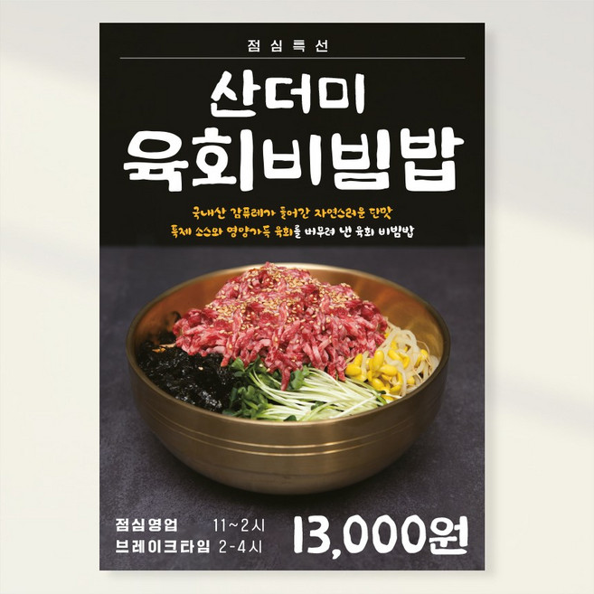 한우 정육식당 육회비빔밥 포스터 홍보포스터 실사출력 페트 시트지 PK158, PVC방수캘지 A5(148x210mm), 1장
