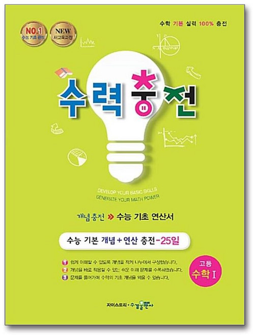 수력충전 고등 수학 1 (2025년), 단품, 단품