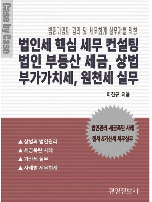 (이진규) 법인세 핵심 세무 컨설팅 법인 부동산 세금 상법 부가가치세 원천세 실무 -전2권, 경영정보사, 이진규