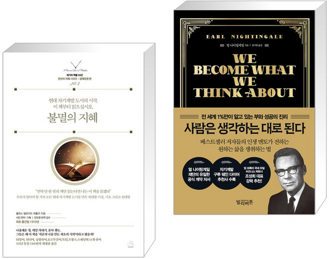불멸의 지혜 + 사람은 생각하는 대로 된다 (전2권), 스노우폭스북스