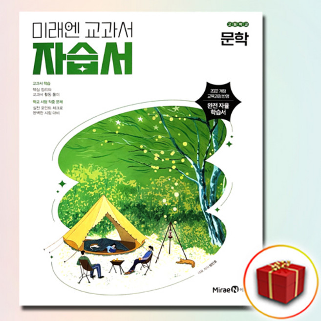 최신) 미래엔 고등학교 고등 문학 자습서 ( 고2 고2 2학년 3학년 ) 방민호, 상품상세설명 참조