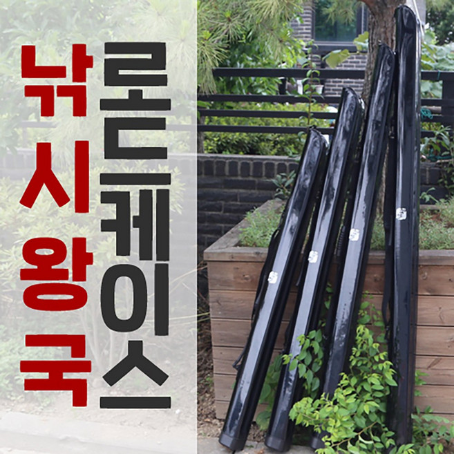 4위 - 낚시왕국 로드케이스, 155cm