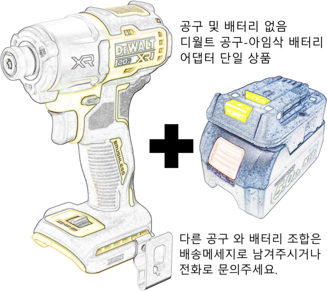 디월트 무선 전동 공구 - 아임삭 배터리 전용 어댑터, 1개