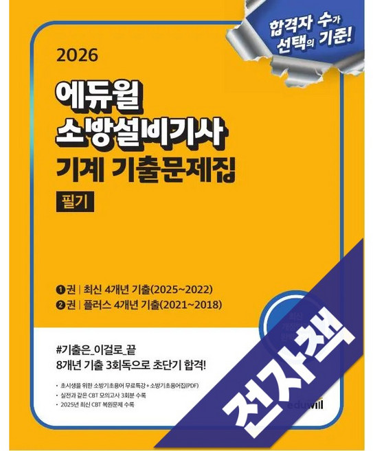 2026 에듀윌 소방설비기사 기계 기출문제집 필기, 전자책
