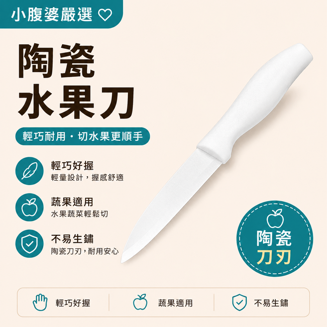 陶瓷水果刀附套, 1個