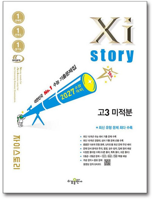 [아이와함께] 2027 수능대비 Xistory 자이스토리 고3 미적분 (2026년)