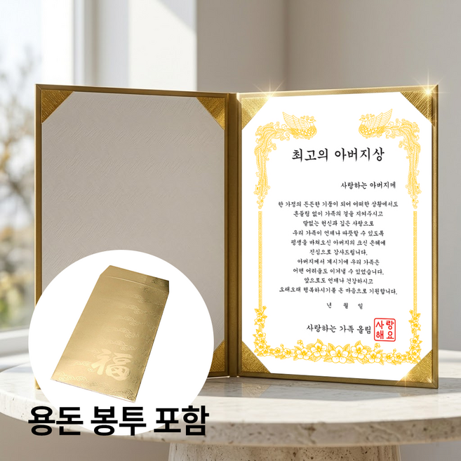 벨솝 고급형 부모님 생신 어버이날 용돈 감사장 상장, 1개, 아버지