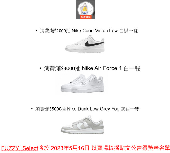 【逢甲 FUZZY】Nike Court Air Force Dunk Low 抽獎活動