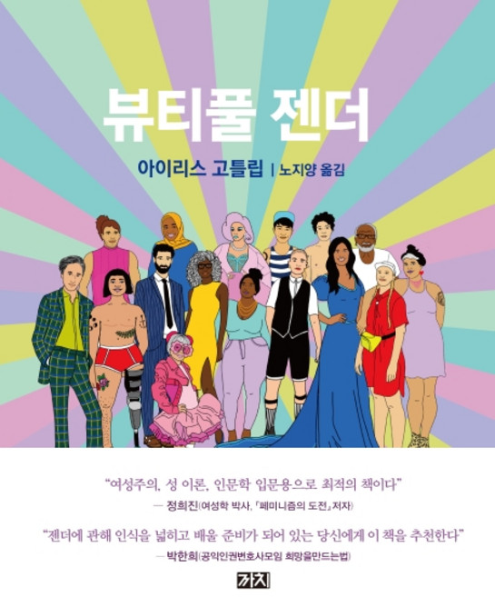 뷰티풀 젠더, 까치, 아이리스 고틀립