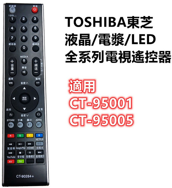 液晶/電漿/LED全系列電視遙控器 支援YouTube 愛奇藝 CT-95005 CT-90001, 1個, 東芝電視遙控器CT-90284+, CT-95005 CT-95001
