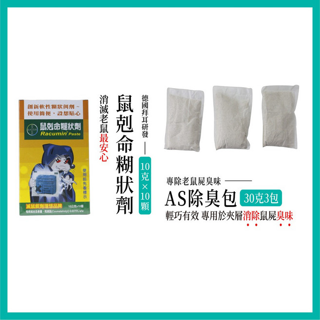 Bayer拜耳 鼠剋命糊狀劑 鼠剋命1盒搭配AS除臭包1組, 1個, 鼠剋命1盒+AS除臭包1組