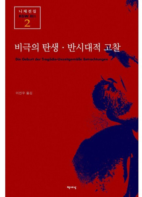 비극의 탄생 반시대적 고찰, 책세상, 니체 저/이진우 역