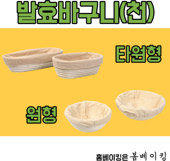 박코르프 천 원형 타원 반느통 발효바구니 바네통 등나무틀 발효빵틀, 4.발효바구니 천 원형 소, 1개