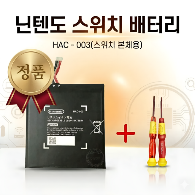 파파몰 닌텐도 스위치 교체 배터리 HAC003 호환 키트 부품 OLED 내장 NS LITE 셀프 4310mah, 1개, HAC-003