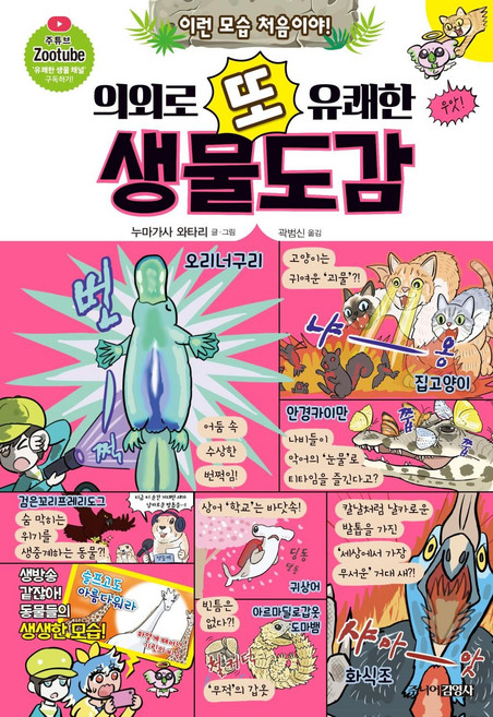 의외로 또 유쾌한 생물도감, 주니어김영사