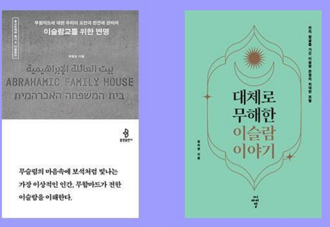 이슬람교를 위한 변명+대체로 무해한 이슬람 이야기 2권 세트