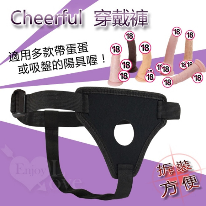 Cheerful 穿戴褲，適用多款帶蛋蛋或吸盤陽具，可調節彈性尼龍材質