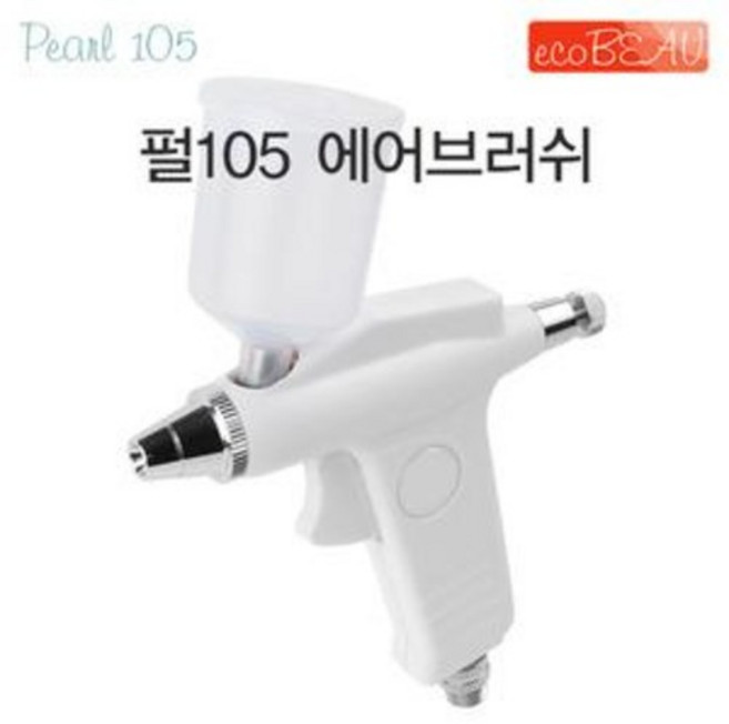 에코뷰 펄105 에어브러쉬 (피부관리 미용/뷰티 전용)