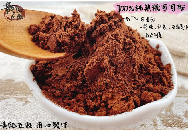黃記五穀美味工坊 純無糖可可粉, 1個