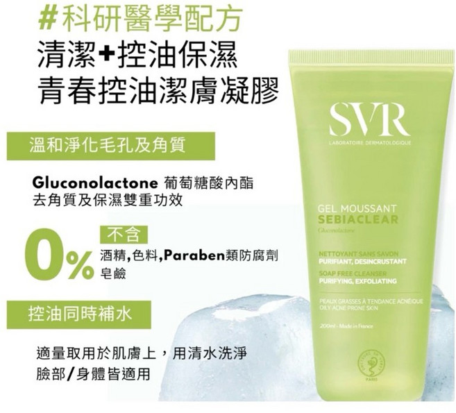 SVR SEBIACLEAR 青春控油潔膚凝膠 溫和淨化毛孔及角質, 1個, SVR 青春控油潔膚凝膠200ml