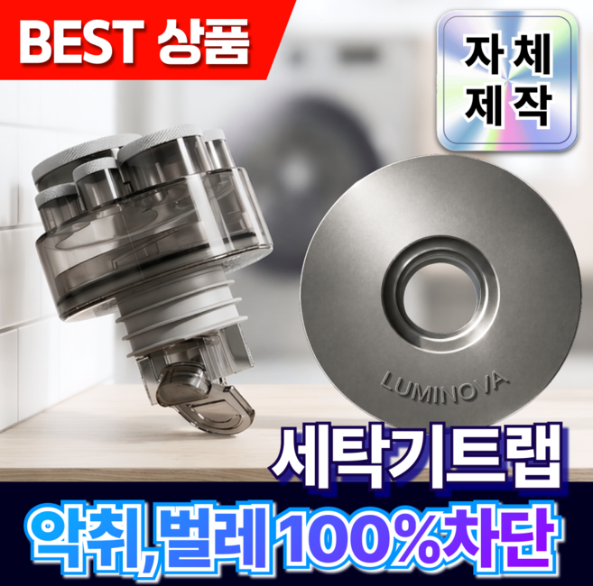 루미노바 세탁기트랩 악취차단 누수방지 세탁실 배수구트랩, 1개
