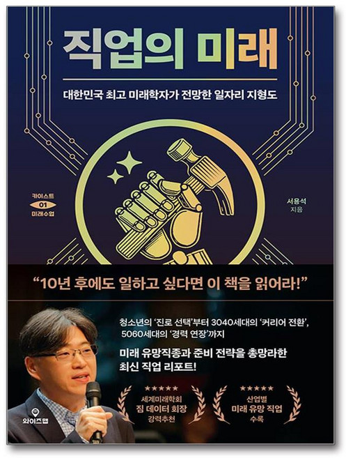 직업의 미래:대한민국 미래학자가 전망한 일자리 지형도, 직업의 미래, 서용석(저), 와이즈맵, 서용석 저