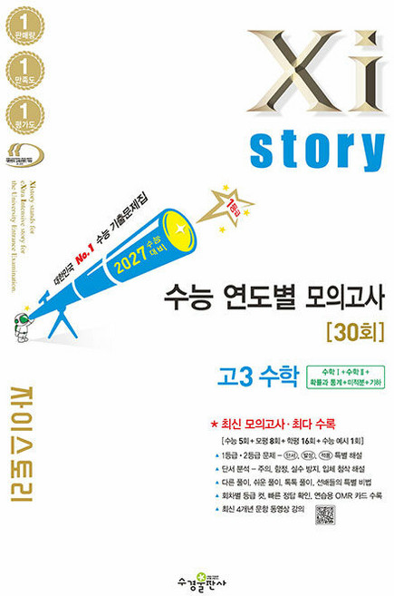 2027 자이스토리 수능 연도별 모의고사 고3 수학 / 2026년, 수학영역, 고등학생