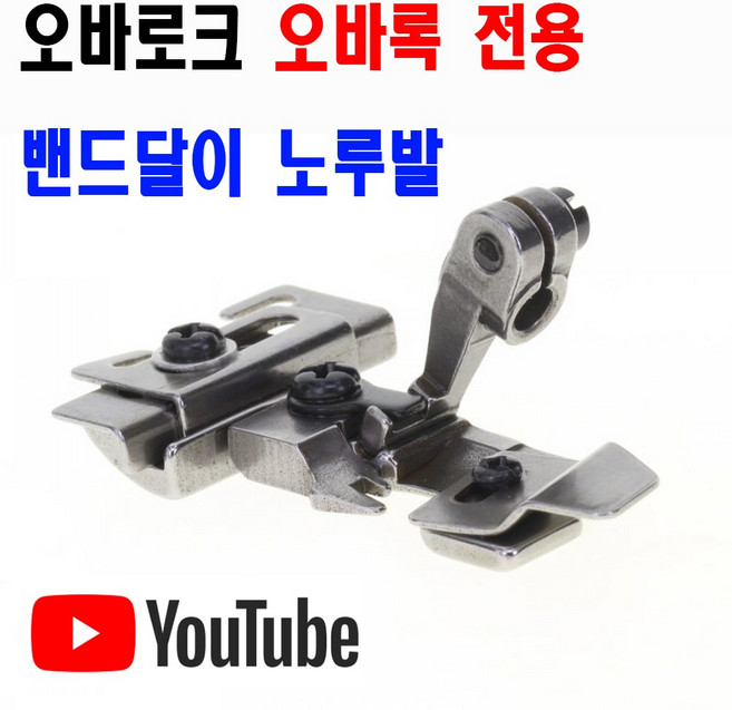 <K마켓> 당일발송 최신형 A-179 오바로크 밴드달이 노루발 (사용유튜브) 니혼오바 오바록 오버록 오바미싱 공업용노루발 오바미싱 미싱노루발 특수노루발 미싱부속 공업용미싱, 1개, A-178 오바로크 밴드달이 노루발