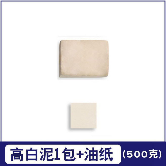 出卡材料 石塑粘土diy材料包工具亮油黏土泥塑白色大包石膏免烤兒童專用 83M0, 【基礎款】白陶泥1包+油紙2張, 1個
