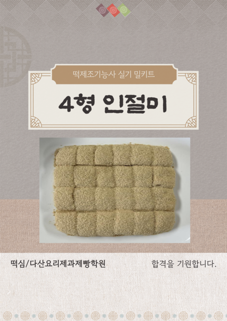 인절미 4형 떡제조기능사 실기재료 밀키트 떡밀키트 떡제조기능사실기준비물, 1개