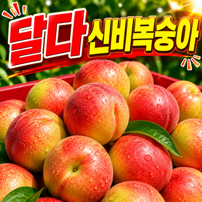 (한정특가) 달콤아삭 신비복숭아 산지직송 고당도 제철복숭아, 1개, 2kg중소과(30과내외)