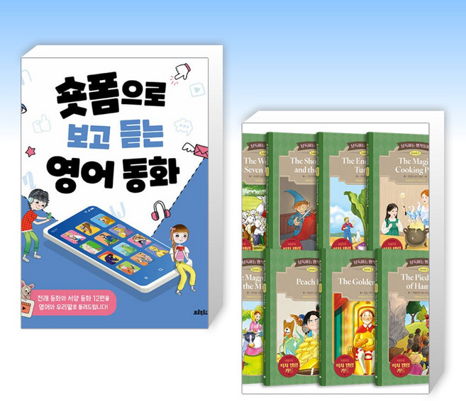 (세트) 숏폼으로 보고 듣는 영어동화 + 낭독하는 명작동화 Level 1 세트 (전9권)