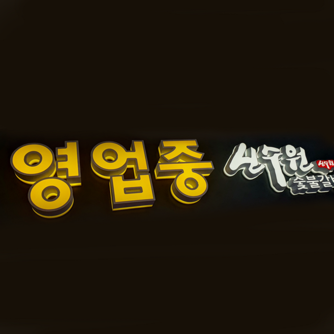 하우광고디자인 영업중 3d간판 채널간판 소형간판 실내간판 입체간판 주문제작, 11~15cm(영문)