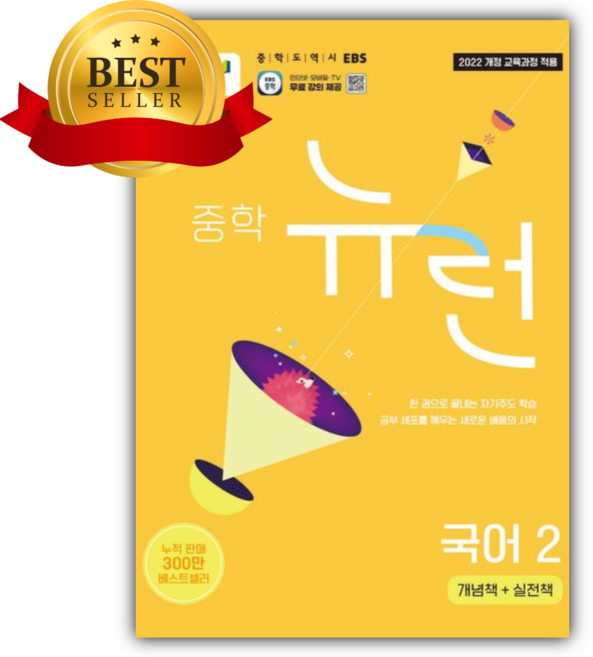 2026 EBS 뉴런 중학 국어 2 [쁘띠수첩+당근볼펜] 노란색표지, 국어영역, 중등2학년