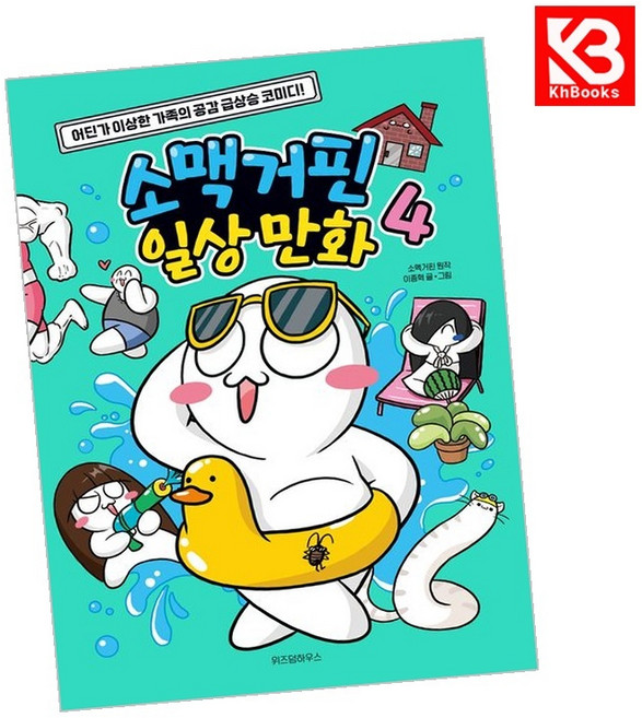 소맥거핀 일상 만화 4 책 + 책갈피 [KHBOOKS]