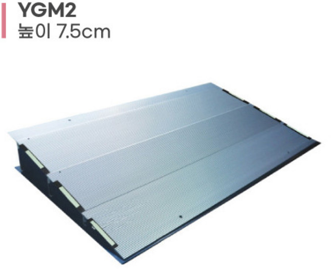 휠체어 경사판 로봇청소기 문턱 경사로 차량진입판 YGM2 복지용구, 1.2cm~3.1cm (YGM4), 일반구매 (요양등급 없는 분), 1개