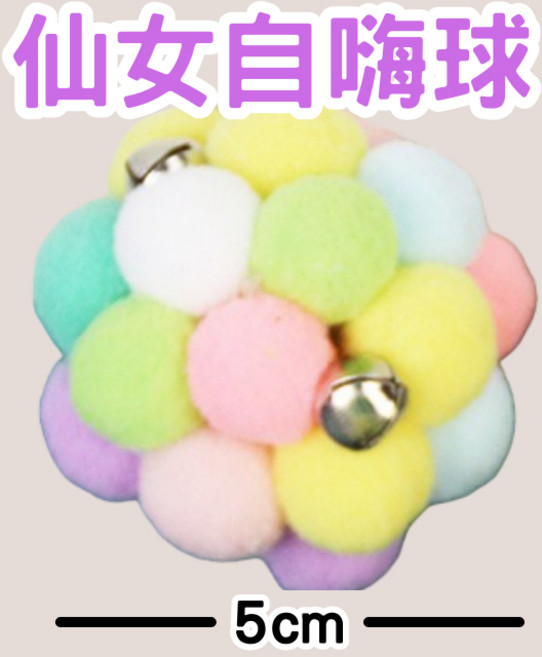 仙女自嗨球 貓玩具 鈴鐺球, 1個