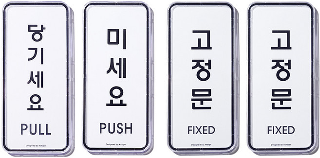 [1분설치] 나날잡화점 표지판, 1개, 미세요 당기세요 고정문 고정문