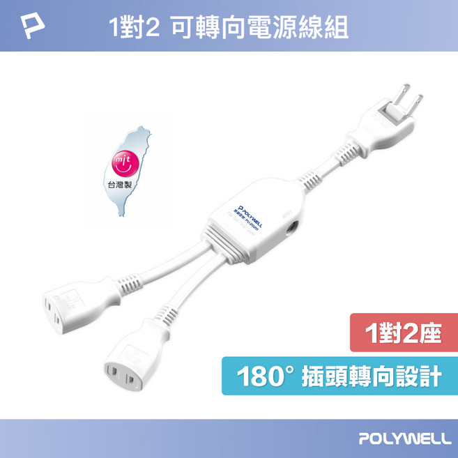 POLYWELL 寶利威爾 電源線組 台灣製造 180度轉向插頭設計, 1個