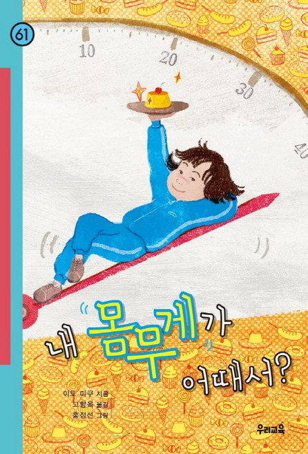 내 몸무게가 어때서?, 우리교육, 없음null