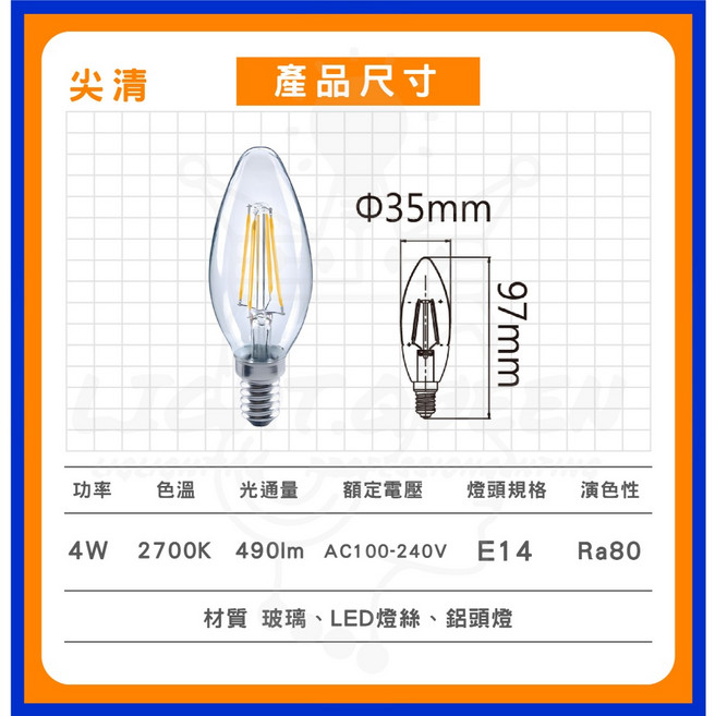 舞光 LED燈絲燈 尖清蠟燭燈泡 4W E14, 1個, E14燈頭【蠟燭鎢絲燈-尖清 4W】