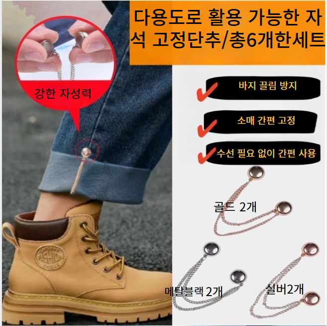 럭키 소매 바지밑단 자석 고정 밴드 자석 고정 단추 6P 한세트, 6개, 자석단추
