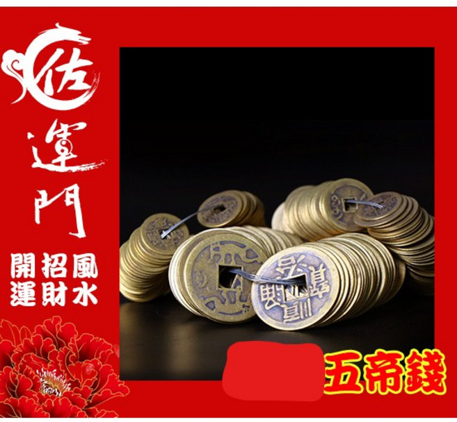 佐運門 五帝錢, 1個, 五帝錢 招財硬幣- 雍正,淨好後過天師爐開光