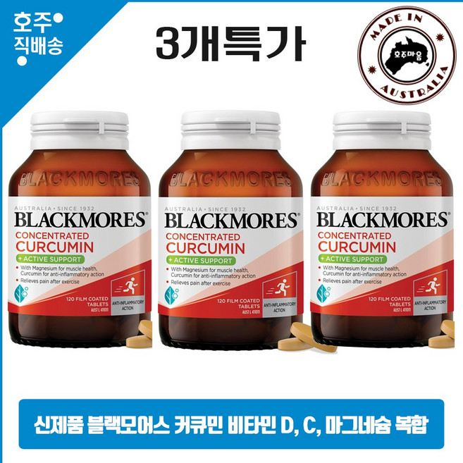 호주산 명품 관절 건강과 활동성을 위한 블랙모어스 고농도 커큐민 액티브 서포트 3통특가, 3개, 120정