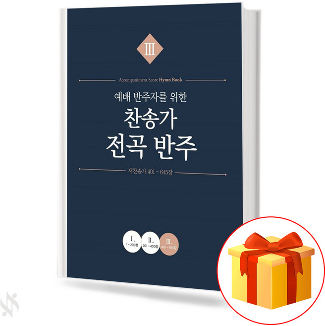 예배 반주자를 위한 찬송가 전곡 반주 3 기초 피아노악보 교재 책 All Hymns for Service Companion 3 Basic Piano Music Textbook